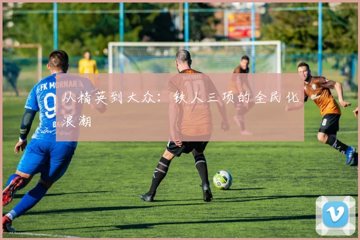 从精英到大众：铁人三项的全民化浪潮