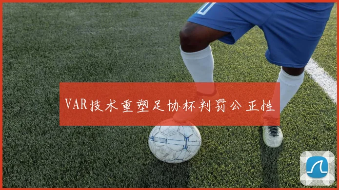 VAR技术重塑足协杯判罚公正性
