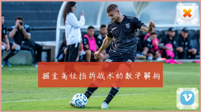 掘金高位挡拆战术的数学解构