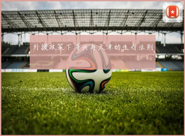外援政策下浔兴与天津的生存法则