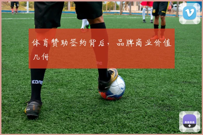 体育赞助签约背后，品牌商业价值几何