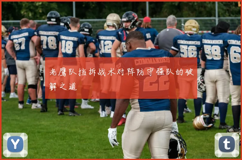 老鹰队挡拆战术对阵防守强队的破解之道