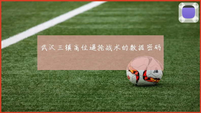 武汉三镇高位逼抢战术的数据密码