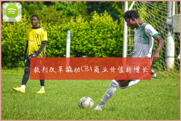 裁判改革撬动CBA商业价值新增长