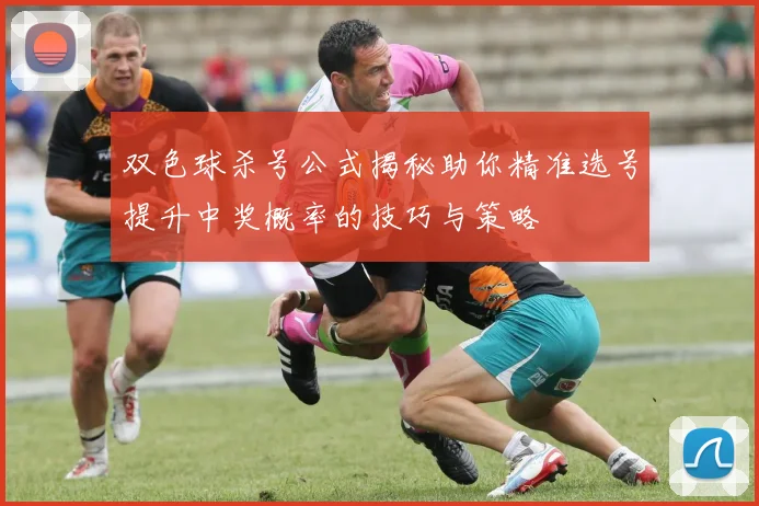 双色球杀号公式揭秘助你精准选号提升中奖概率的技巧与策略