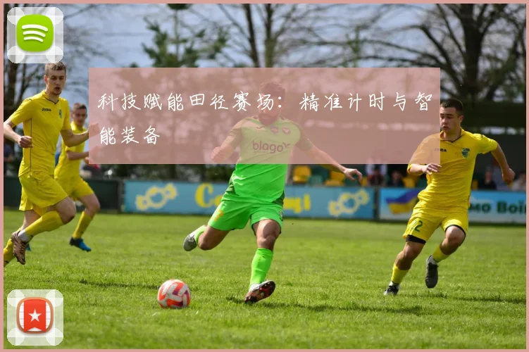 科技赋能田径赛场：精准计时与智能装备