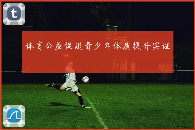 体育公益促进青少年体质提升实证