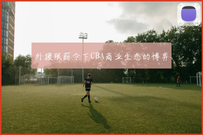 外援限薪令下CBA商业生态的博弈