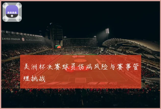 美洲杯决赛球员伤病风险与赛事管理挑战