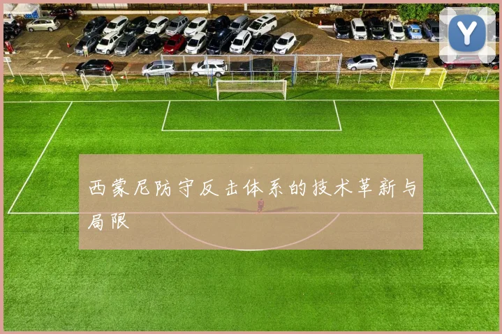 西蒙尼防守反击体系的技术革新与局限