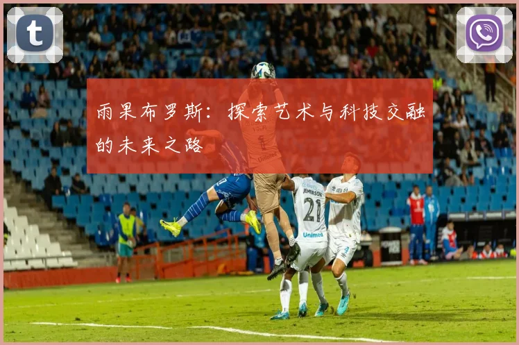 雨果布罗斯：探索艺术与科技交融的未来之路