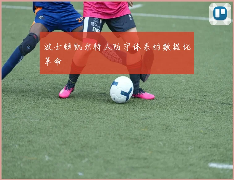 波士顿凯尔特人防守体系的数据化革命