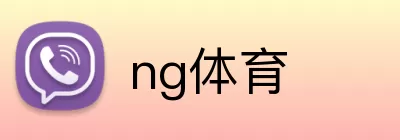 ng体育 Logo